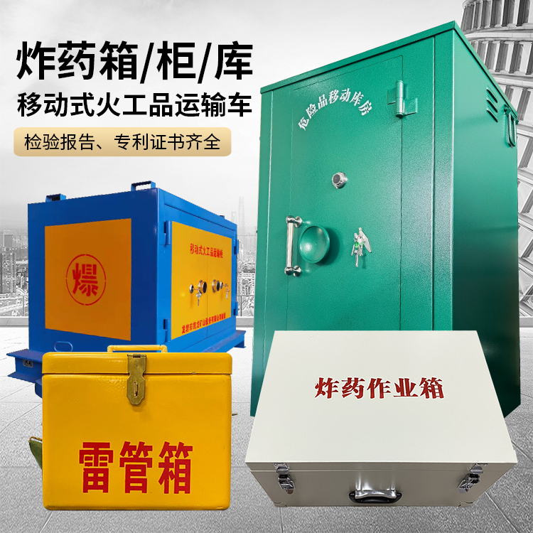 君山易爆品存放柜 炸药柜 凯龙火工品存放柜型号解析与核心功能